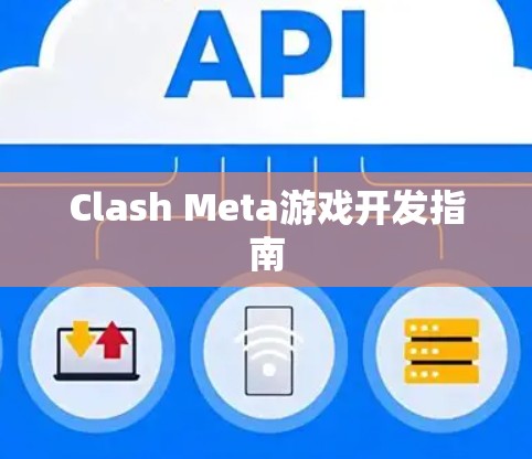 Clash Meta游戏开发指南 Clash Meta游戏开发指南
