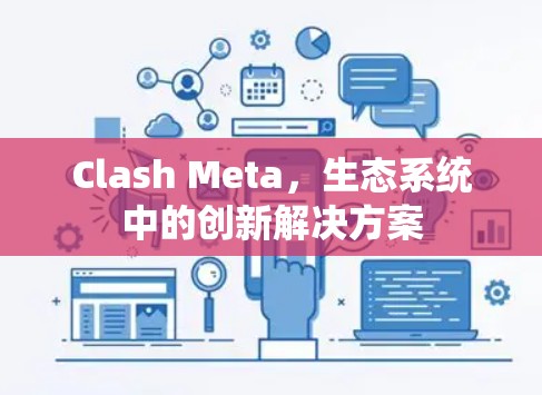 Clash Meta,生态系统中的创新解决方案 Clash Meta,生态系统中的创新解决方案