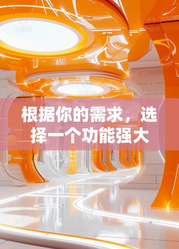 根据你的需求，选择一个功能强大、自动保存、用户友好的 Chrome代理软件，以下是一些建议和步骤