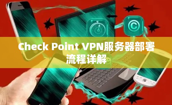 Check Point VPN服务器部署流程详解