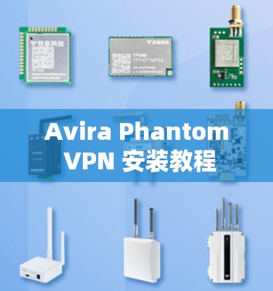 Avira Phantom VPN 安装教程