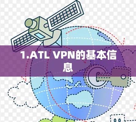 1.ATL VPN的基本信息 1.ATL VPN的基本信息