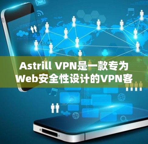 Astrill VPN是一款专为Web安全性设计的VPN客户端,旨在提供高度的安全性和多设备的网络保护。以下是关于Astrill VPN的详细介绍 Astrill VPN是一款专为Web安全性设计的VPN客户端,旨在提供高度的安全性和多设备的网络保护。以下是关于Astrill VPN的详细介绍