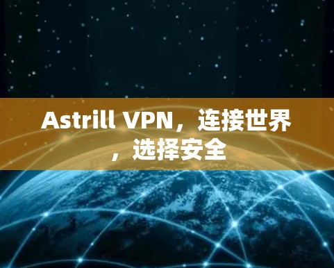Astrill VPN,连接世界,选择安全 Astrill VPN,连接世界,选择安全