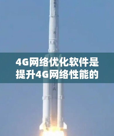 4G网络优化软件是提升4G网络性能的重要工具,通过这些软件,我们可以优化带宽、延迟、带宽变频和延迟变频等关键指标,从而提高网络效率和用户体验。以下是一步步的解决方案 4G网络优化软件是提升4G网络性能的重要工具,通过这些软件,我们可以优化带宽、延迟、带宽变频和延迟变频等关键指标,从而提高网络效率和用户体验。以下是一步步的解决方案