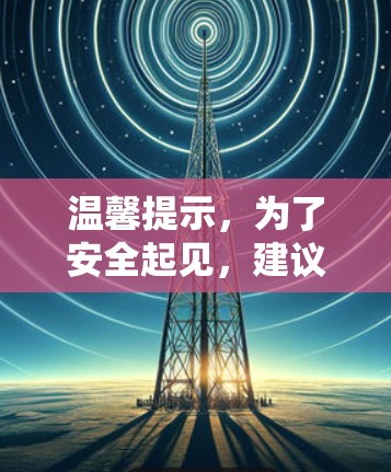 温馨提示，为了安全起见，建议您在进行网络加速器下载和安装前，先查看相关厂商的用户评价和安全协议，避免选择不明厂商或下载不明软件