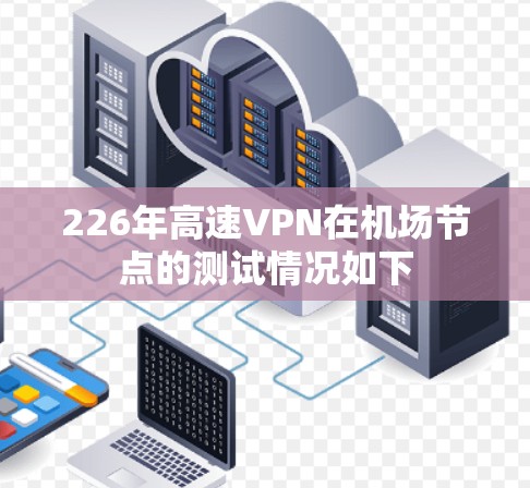 226年高速VPN在机场节点的测试情况如下