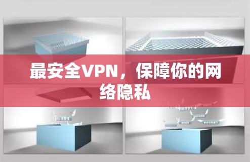 最安全VPN，保障你的网络隐私