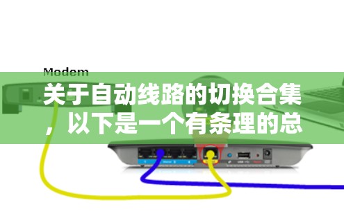 关于自动线路的切换合集，以下是一个有条理的总结，涵盖相关概念、应用和操作