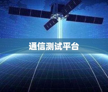 通信测试平台
