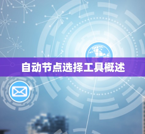 自动节点选择工具概述