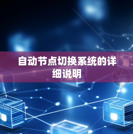 自动节点切换系统的详细说明