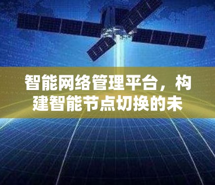 智能网络管理平台，构建智能节点切换的未来基础