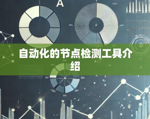 自动化的节点检测工具介绍