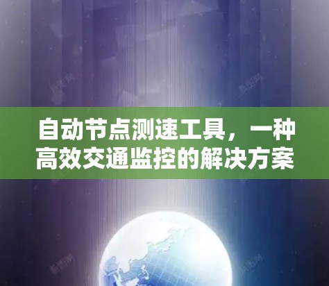 自动节点测速工具，一种高效交通监控的解决方案