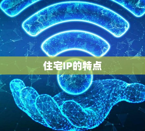 住宅IP的特点