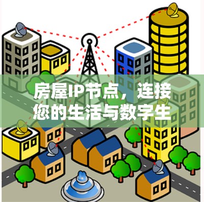 房屋IP节点，连接您的生活与数字生活的桥梁