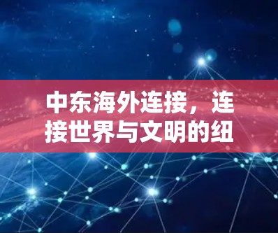 中东海外连接，连接世界与文明的纽带