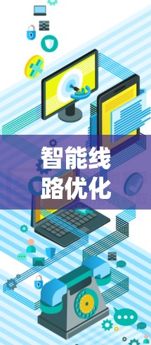 智能线路优化工具是现代电力系统中不可或缺的一部分，它通过智能化手段优化电力线路的运行，提高效率和安全性。以下是对该工具的详细分析