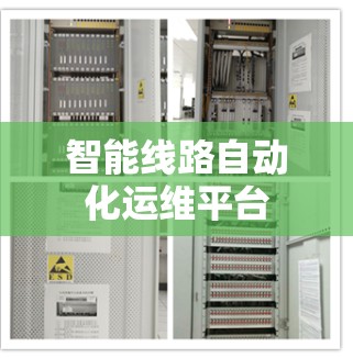智能线路自动化运维平台