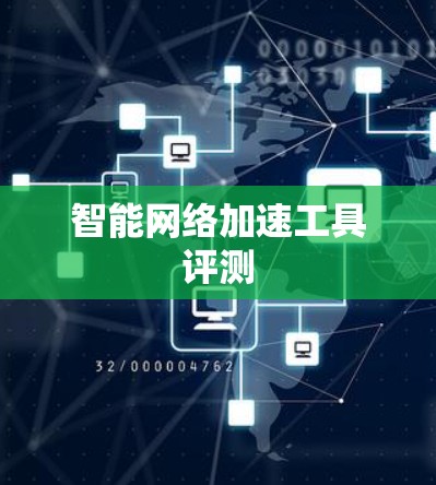智能网络加速工具评测