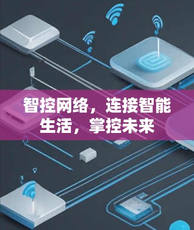 智控网络，连接智能生活，掌控未来
