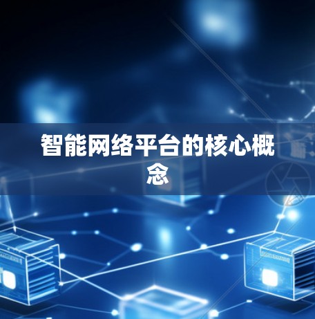 智能网络平台的核心概念