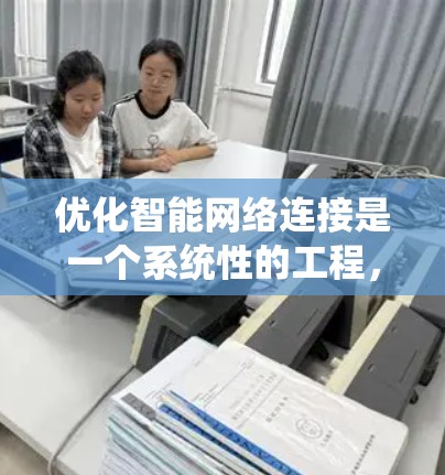 优化智能网络连接是一个系统性的工程，需要综合考虑多个因素，以确保网络性能高效、稳定。以下是一个分步的优化建议