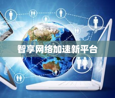 智享网络加速新平台
