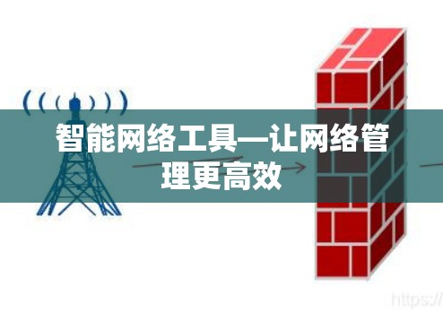 智能网络工具—让网络管理更高效