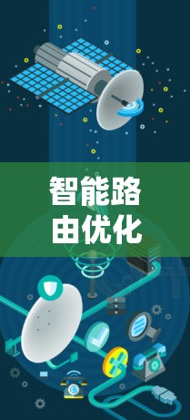 智能路由优化工具是一种帮助用户管理路由器和网络设备的工具，旨在优化路由性能，确保数据流量正常传递。以下是对该工具的详细介绍