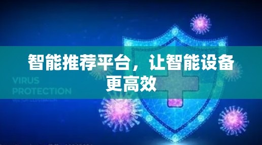 智能推荐平台，让智能设备更高效