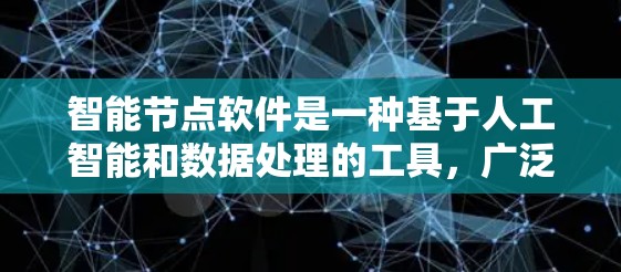 智能节点软件是一种基于人工智能和数据处理的工具，广泛应用于数据分析、机器学习、数据分析等领域。以下是对智能节点软件的详细介绍