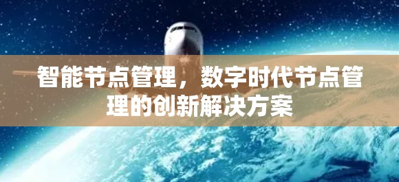 智能节点管理，数字时代节点管理的创新解决方案