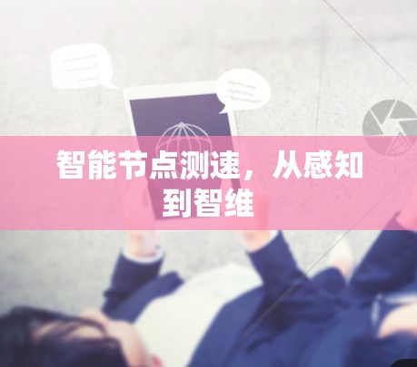 智能节点测速，从感知到智维