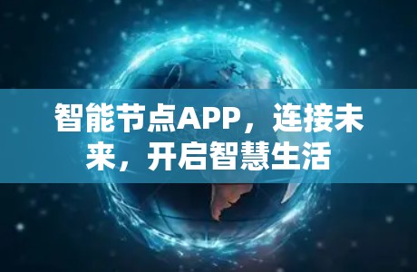 智能节点APP，连接未来，开启智慧生活