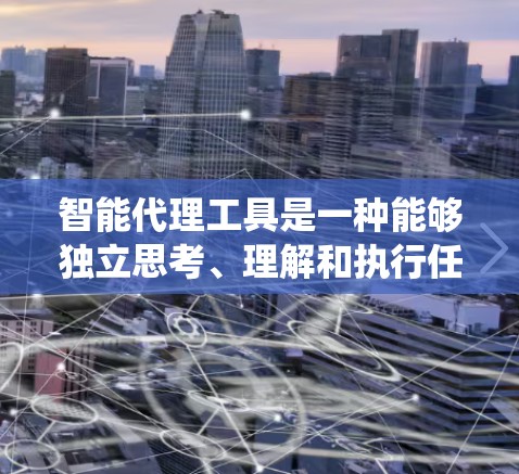 智能代理工具是一种能够独立思考、理解和执行任务的系统，通常用于处理信息、解决问题、生成内容等。以下是一些常见的智能代理工具，以及它们的功能和使用方法