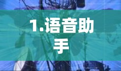 1.语音助手