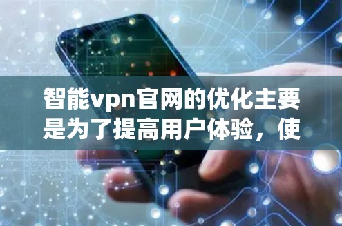 智能vpn官网的优化主要是为了提高用户体验，使其更高效、更安全地访问网站。以下是一些优化智能vpn官网的常用方法