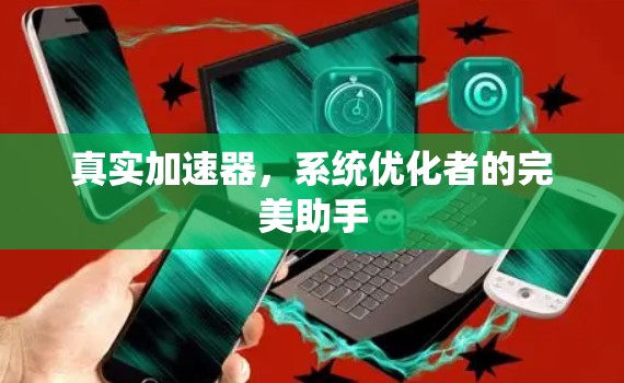 真实加速器，系统优化者的完美助手