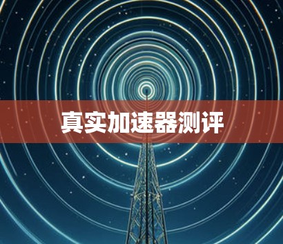 真实加速器测评