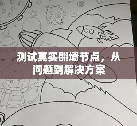 测试真实翻墙节点，从问题到解决方案