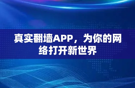 真实翻墙APP，为你的网络打开新世界
