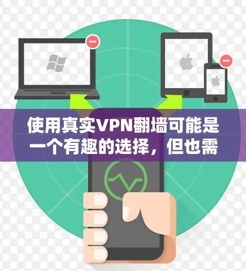 使用真实VPN翻墙可能是一个有趣的选择，但也需要谨慎考虑，特别是安全和隐私的问题。以下是对该网站的逐步建议