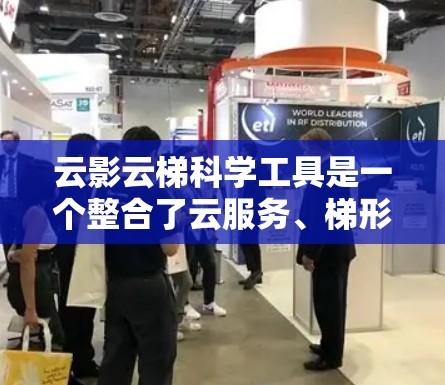 云影云梯科学工具是一个整合了云服务、梯形结构和交互界面的科学数据分析平台,旨在提供全面的数据预处理、分析、管理和计算功能。以下是其关键特点和功能 云影云梯科学工具是一个整合了云服务、梯形结构和交互界面的科学数据分析平台,旨在提供全面的数据预处理、分析、管理和计算功能。以下是其关键特点和功能