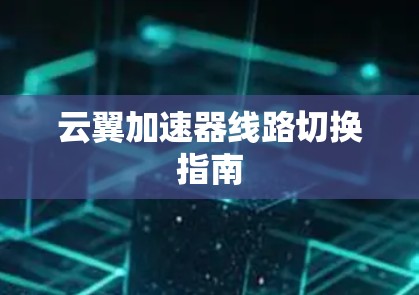 云翼加速器线路切换指南 云翼加速器线路切换指南