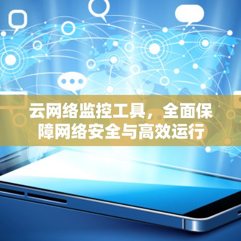 云网络监控工具，全面保障网络安全与高效运行