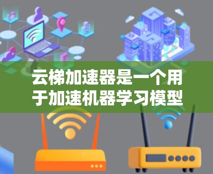 云梯加速器是一个用于加速机器学习模型训练的工具,利用云平台的资源提高训练效率。以下是使用云梯加速器的详细步骤 云梯加速器是一个用于加速机器学习模型训练的工具,利用云平台的资源提高训练效率。以下是使用云梯加速器的详细步骤