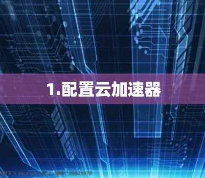 1.配置云加速器 1.配置云加速器