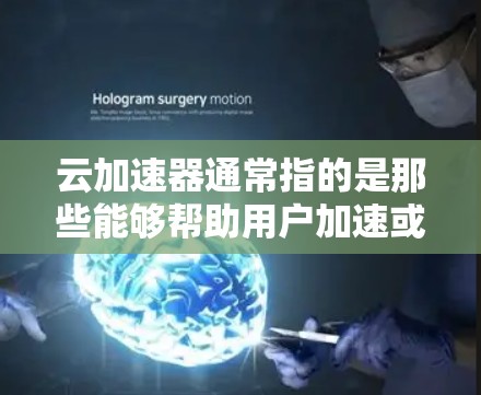 云加速器通常指的是那些能够帮助用户加速或连接到国际网络的云服务或工具。如果你指的是云加速器国际线路,可能是指那些能够提供从中国或中国相关地区的国际网络加速服务的平台 云加速器通常指的是那些能够帮助用户加速或连接到国际网络的云服务或工具。如果你指的是云加速器国际线路,可能是指那些能够提供从中国或中国相关地区的国际网络加速服务的平台